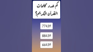 كم عدد كلمات القرآن الكريم #الغاز #اسئلة