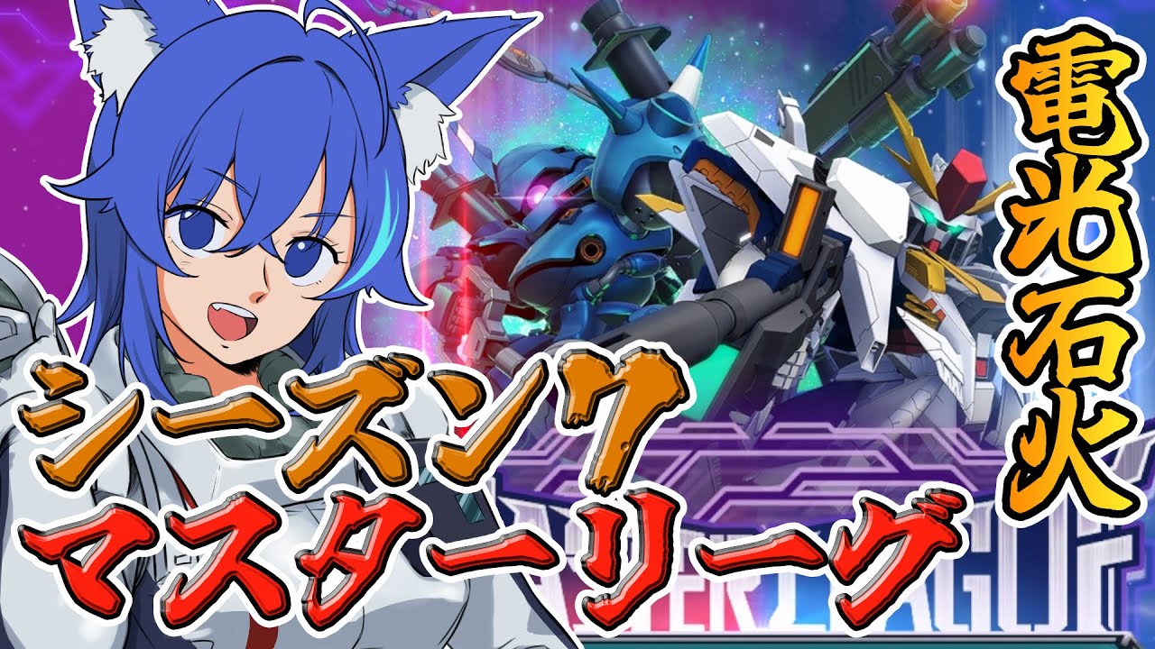 Gジェネエターナル】電光石火再来 見せてやろう今の戦力というやつを