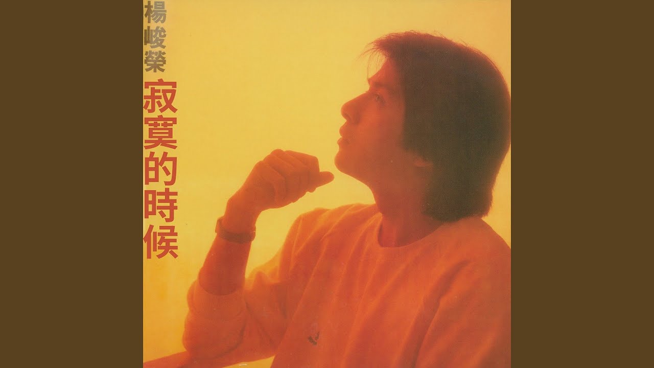 寂寞的時候 縮圖