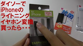 ダイソーiPhone用イヤホン変換のデメリット[ただの動画]