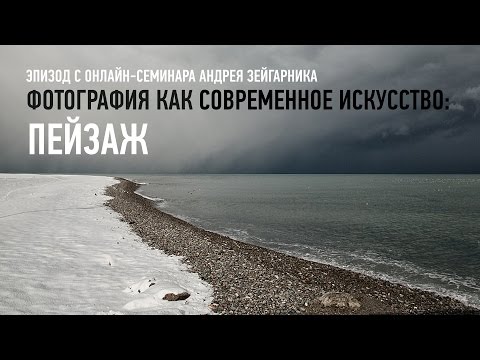 Фотография как современное искусство: пейзаж. Эпизод занятия. Андрей Зейгарник.