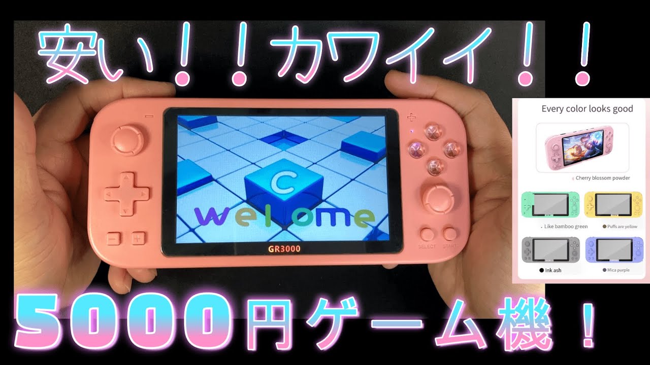 GR3000】パステル可愛い！AliExpress最新ゲーム機が登場！！性能