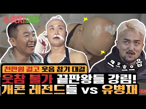 윤성호&안일권 vs 유병재 웃음참기 배틀 [웃지모텔 - 웃지 못하는 모텔 EP6]