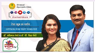 Infertility Ayurvedic Treatment | IVF ला पर्याय | Dr.Avinash Deore & Dr.Vidya Deore