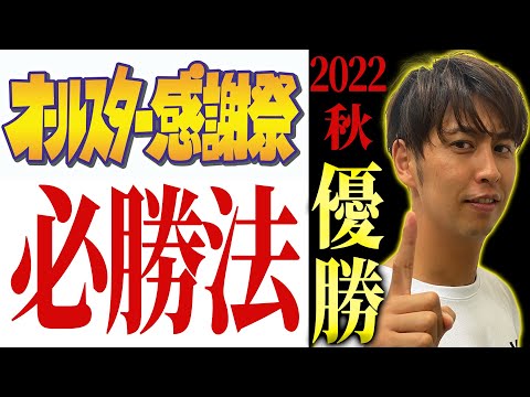 【緊急】感謝祭で優勝する方法教えます!!