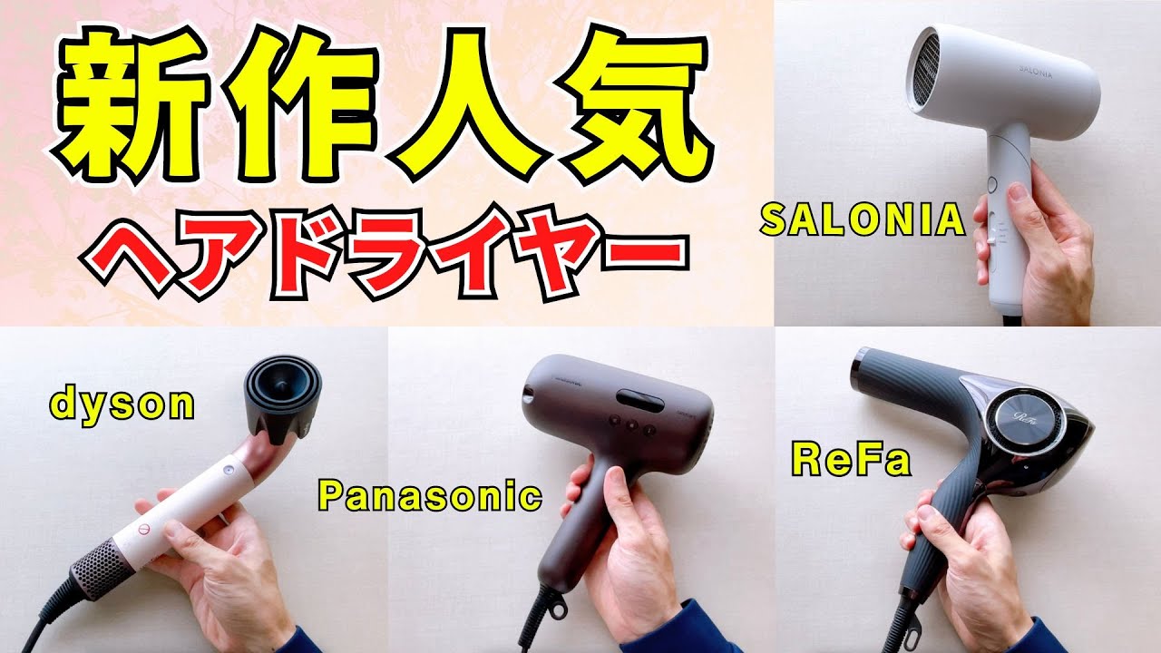 リフ2024年製　ドライヤー 2024年9月】新作・人気のヘアドライヤー比較！おすすめ4選！ナノケア