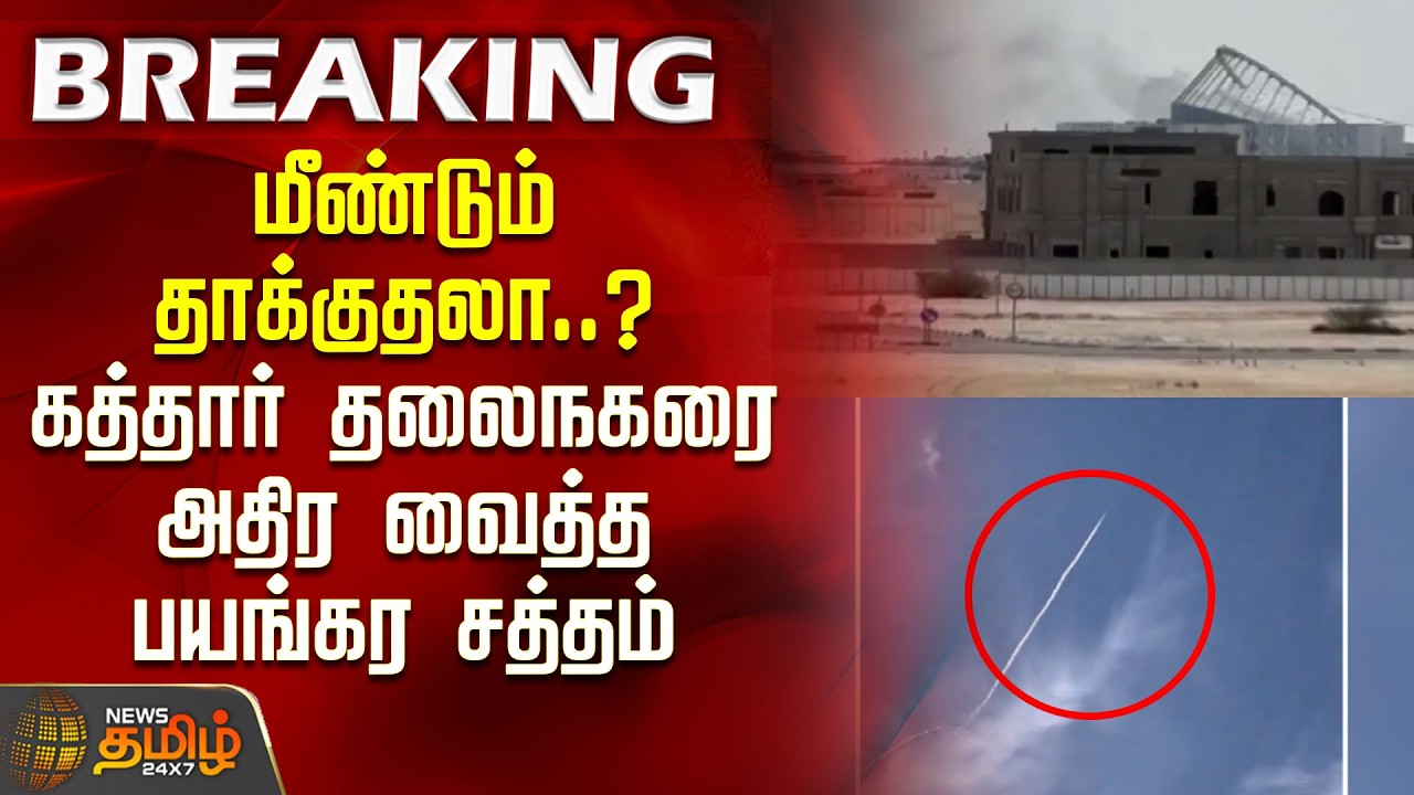 மீண்டும் தாக்குதலா..? கத்தார் தலைநகரை அதிர வைத்த  பயங்கர சத்தம்.. | Qatar | Iran Attack
