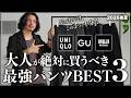 【UNIQLO/GU/MUJI】2026年春、大人が絶対に買うべきプチプラ最強パンツBEST 3！！【メンズおすすめ】