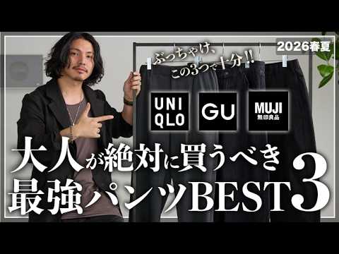 UNIQLO/GU/MUJI] Top 3 Affordable Pants for Adults: Must-Buys for