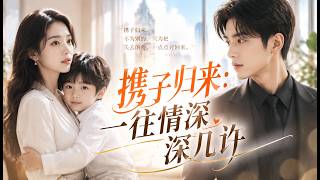 🔥【最熱新劇】《携子归来：一往情深深几许》 #硬核劇社 #ai短劇  #短劇