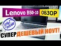 Lenovo B50-10: Самый дешевый 15,6" ноутбук с Intel'ом! Не без косяков