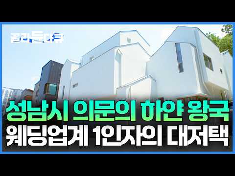 유독 새하얀 대저택 누가 사나 했는데 웨딩업계 1인자의 집이었다｜서장훈의 이웃집 백만장자｜#골라듄다큐