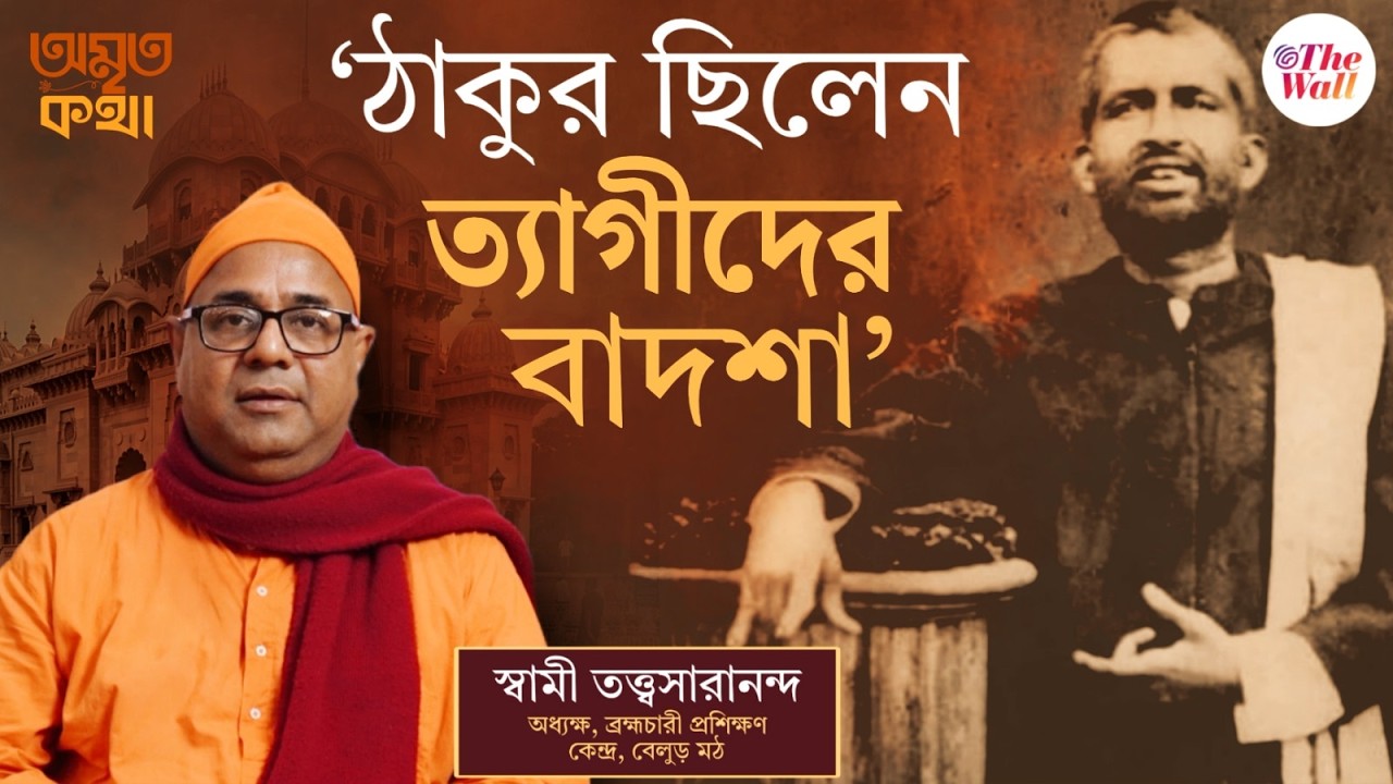 Amrita Katha |  শান্তি কোন পথে, দিশা দেখিয়েছিলেন শ্রীশ্রীরামকৃষ্ণদেব