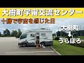 北海道車中泊旅「霧の静寂から宇宙の町・大樹町へ｜さらべつの朝と大樹町での出会い」の巻【2025 VLOG #20】愛犬と車中泊｜50代夫婦のキャンピングカー旅｜くるま旅｜レガードネオプラス