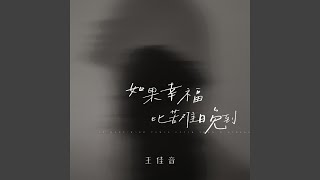 如果幸福比苦难晚到