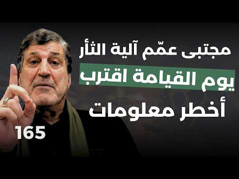 كشف بالدليل حضور مجتبى خامنئي التشييع.. اخطر ظهور لنجاح محمد علي:عمان هربت السلاح..يوم القيامة اقترب