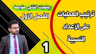 شرح رياضيات ثاني متوسط ترتيب العمليات على الأعداد النسبية الصفحة 6 و 7 ١ آب، ٢٠٢٢