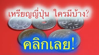 (ของสะสม) เหรียญต่างประเทศ ใครมีแล้ว ไม่ร้อน [ฮาๆ] เงินเยน ญี่ปุ่น