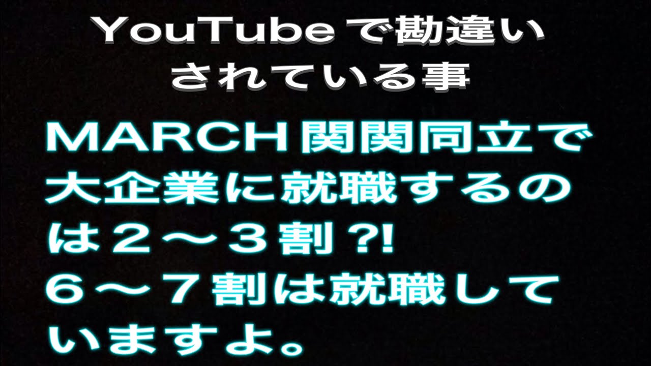 MARCH関関同立で大企業に就職しているのは7割ですよ。