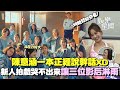 陽光女子合唱團 陳意涵一本正經說幹話XD 新人曼希拍戲因哭不出來 讓三位影后淋雨淋到全濕 連前輩聽得都覺得壓力大 三立娛樂星聞 陽光女子合唱團 陳意涵一本正經說幹話XD 新人曼希拍戲因哭不出來 讓三位影后淋雨淋到全濕 連前輩聽得都覺得壓力大 三立娛樂星聞