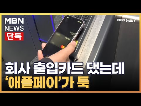 단독 회사 출입카드 댔는데 애플페이가 툭 강제 실행에 곳곳 불편 MBN 뉴스7 