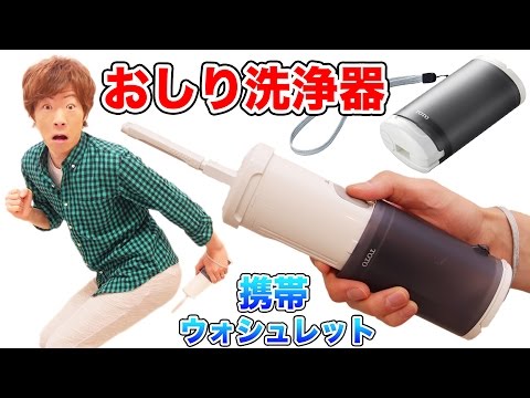 携帯おしり洗浄器使ってみた！！ - YouTube