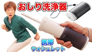 携帯おしり洗浄器使ってみた！！