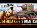 ЭТО БЕЗУМИЕ! ПОКУПАЮ КВ-2 И ДЕЛАЮ 3 ОТМЕТКИ НА ЛЕГЕНДЕ!