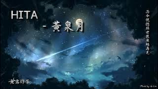 HITA - 黃泉月「而今恍惚隔世後 無緣再見。」 [ High Quality Lyrics ][ Chinese Style ] tk推薦