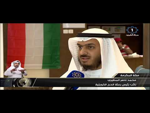 مداخلة موفد تلفزيون دولة الكويت من المشاعر المقدسة