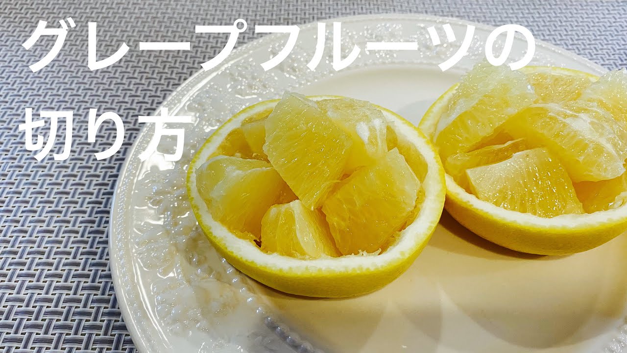 グレープフルーツ 切り 方