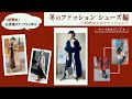 プロが解説！世界のお洒落スナップから学ぶ冬のファッション シューズ編〜 50代からのファッション〜 キレイ目カジュアル