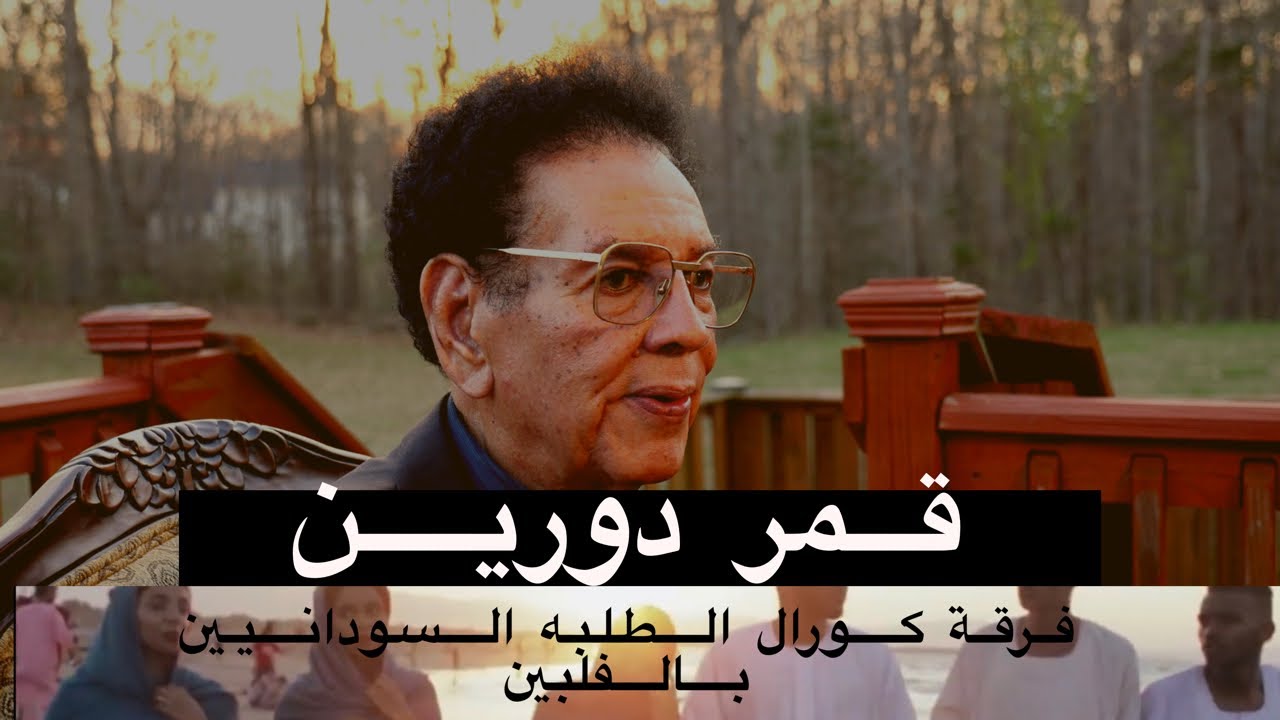 قمر دورين -  كورال الطلبة السودانيين بالفلبين