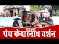 Yatra Panch kedar Darshan || Full Documentary || ऋषि कपूर, कैटरिना  की केदारनाथ यात्रा