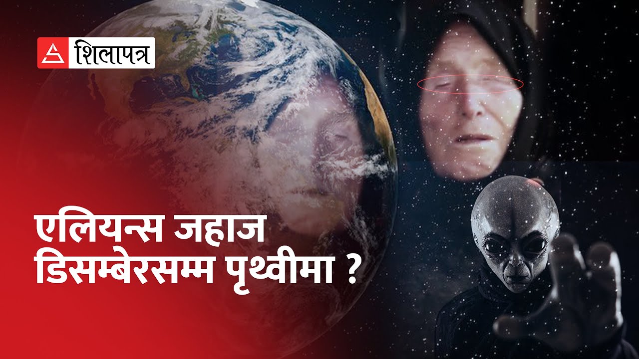 ८५ वर्ष बाँचेकी दृष्टिविहीन महिलाको भविष्यवाणी र वैज्ञानिकको नयाँ खुलासा | Baba Vanga | Alien |