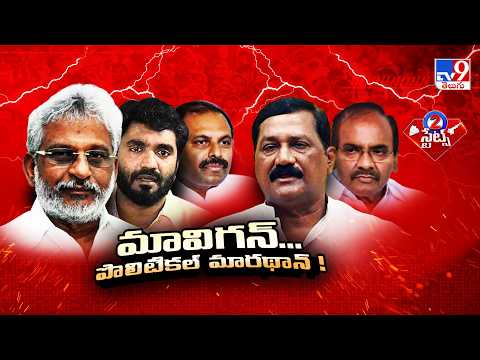 Mavigan Controversy Raging in AP: Political Storm Continues | మావిగన్... పొలిటికల్ మారథాన్..! - TV9 - TV9