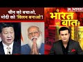 China को बचाने के लिए Modi को फंसाने की साज़िश! देखिए Ye Bharat Ki Baat Hai, Syed Suhail के साथ !