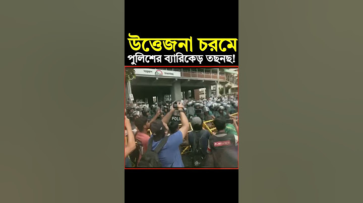 কোটা আন্দোলন  বুক চেতিয়ে পুলিশকে আটকানোর চেষ্টা   #studentprotest    Police   #quotamovement #shorts
