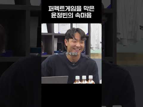 <strong>켈리의</strong> 퍼펙트게임을 막은 윤정빈의 속마음
