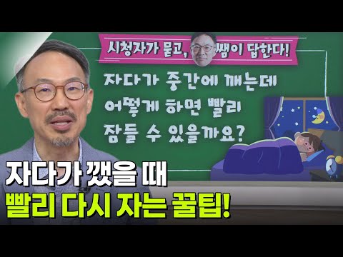 정기영 신경과 교수, 자다가 깼을 때 빨리 다시 자는 꿀팁! [아침마당] | KBS 260709 방송