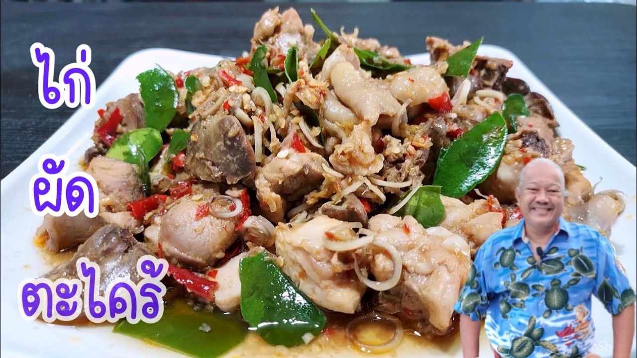 ไก่ผัดตะไคร้ จัดจ้าน หอมกลิ่นสมุนไพร ง่ายๆสไตล์ลุงขาว