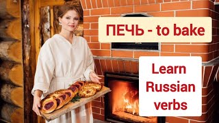 Learn Russian verb ПЕЧЬ | Russian language | Russian lessons