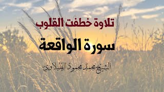 تلاوة خطفت القلوب | سورة الواقعة | الشيخ محمد محمود الطبلاوي