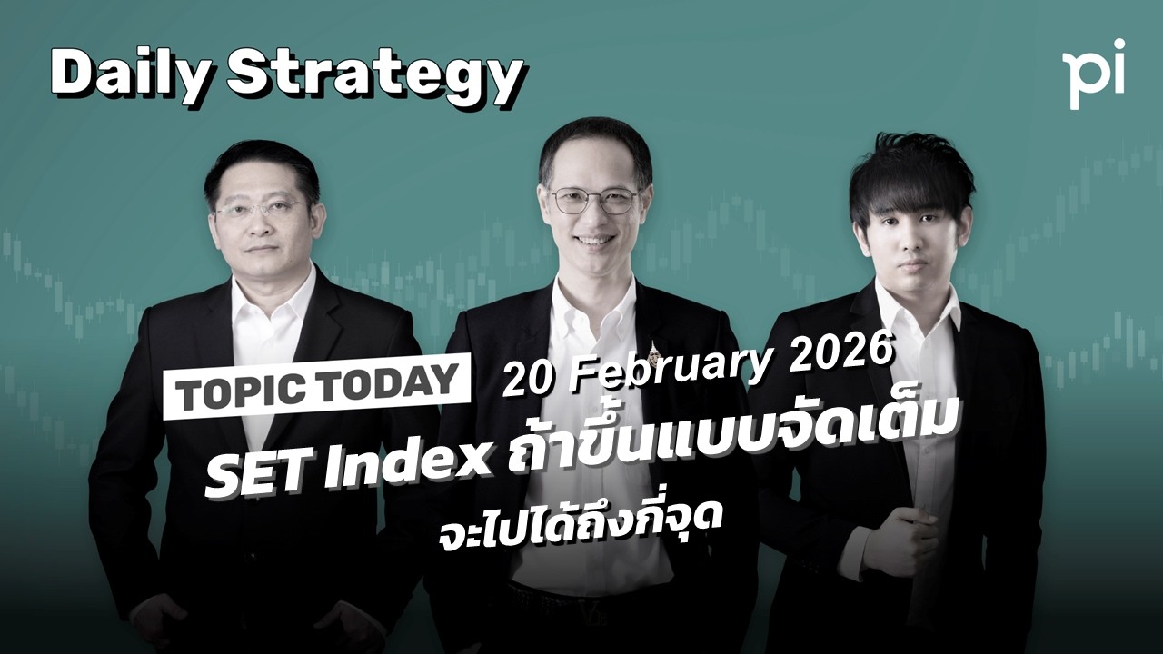 Pi Daily Strategy 20/2/2026 SET Index ถ้าขึ้นแบบจัดเต็ม จะไปได้ถึงกี่จุด