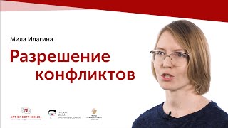 Конфликт: зачем, почему и что же делать ? / Art of soft skills — Мила Илагина.