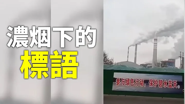 网友：河南省三门峡市 滚滚浓烟下的标语：参与绿色行动，保护碧水蓝天 #大陆民生| #大纪元新闻网 - 天天要闻