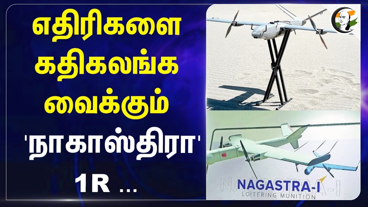 எதிரிகளை கதிகலங்க வைக்கும் 'நாகாஸ்திரா'1R ...| Nagasthra Drone | Defence