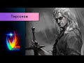 Стрим №178: Toss a coin to your Witcher!!!