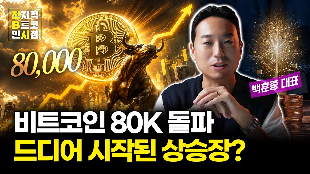 비트코인 80K 돌파, 지금이 기회일까