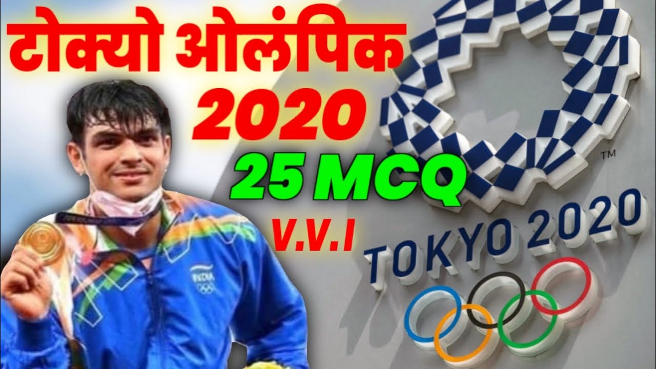 Tokyo Olympics 2020| tokyo olympics 2020 mcq| tokyo olympics 2020 important questions| tokyo olympic